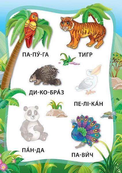Я читаю по складах. Тварини. Книжка з наліпками - УЛА (104974) 104974 фото