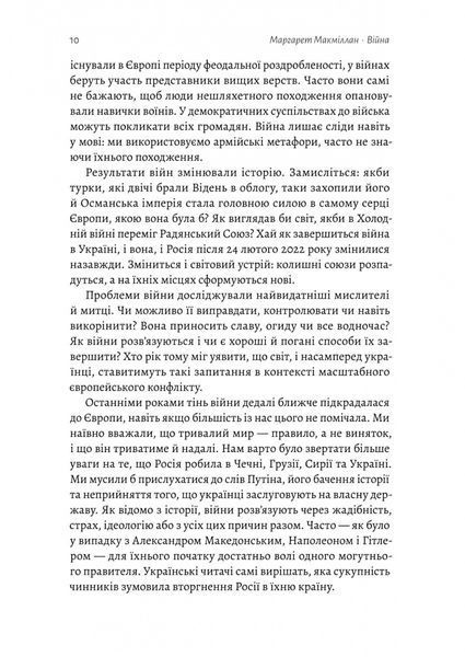 Війна. Як конфлікти формували нас - Маргарет Макміллан - ЛАБОРАТОРІЯ (978-617-8299-32-3) 110934 фото