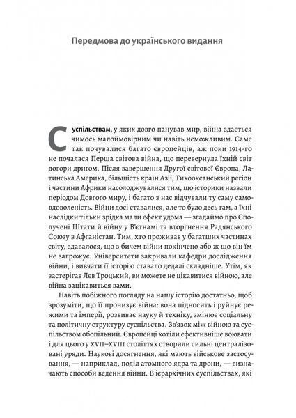 Війна. Як конфлікти формували нас - Маргарет Макміллан - ЛАБОРАТОРІЯ (978-617-8299-32-3) 110934 фото