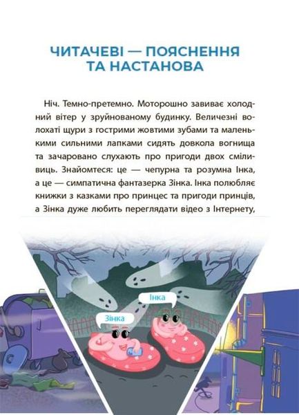 Веселий тренажер. Рожеві калоші та опудало з книжкової шафи. Читанка-страшилка із завданнями. 6-7 років - ОСНОВА УШД010 (121751) 121751 фото