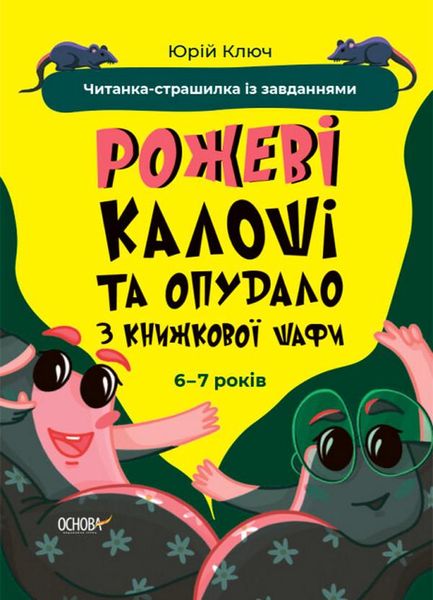 Веселий тренажер. Рожеві калоші та опудало з книжкової шафи. Читанка-страшилка із завданнями. 6-7 років - ОСНОВА УШД010 (121751) 121751 фото