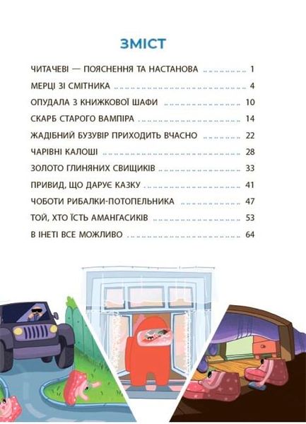 Веселий тренажер. Рожеві калоші та опудало з книжкової шафи. Читанка-страшилка із завданнями. 6-7 років - ОСНОВА УШД010 (121751) 121751 фото