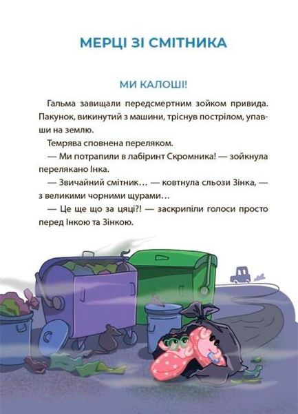 Веселий тренажер. Рожеві калоші та опудало з книжкової шафи. Читанка-страшилка із завданнями. 6-7 років - ОСНОВА УШД010 (121751) 121751 фото