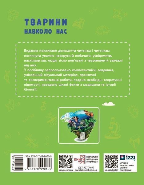НУШ основна: Тварини навколо нас - РАНОК 126474 фото