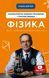 Фізика. Молекулярна будова речовини і теплові явища. Том 2 - Павло В. - BOOK CHEF 121391 фото 1