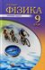 Фізика, 9 кл., Збірник задач - Кирик Л.А. - Гімназія (107235) 107235 фото 1