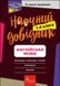 Наочний довідник НУШ. Англійська мова. 1-4 клас - Жукова О. - АССА (104060) 104049 фото 1