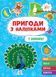 Пригоди з наліпками. У зоопарку - УЛА 22931 (122083) 122083 фото 1
