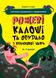 Веселий тренажер. Рожеві калоші та опудало з книжкової шафи. Читанка-страшилка із завданнями. 6-7 років - ОСНОВА УШД010 (121751) 121751 фото 1