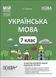 Мій конспект. Матеріали до уроків. Українська мова. 7 клас. I семестр - ОСНОВА (123893) 123893 фото 1