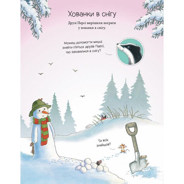 Історії парку Персі. Однієї сніжної ночі. Книга активностей. Нік Баттерворт. 9786178093310 110601 фото