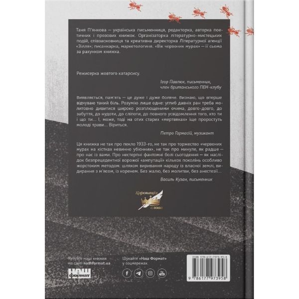 Вік червоних мурах. П'янкова Т. 978-617-7973-95-8 108979 фото