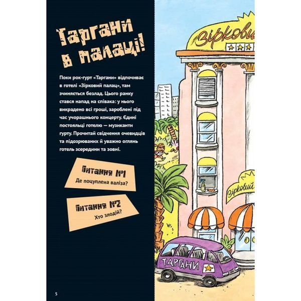 Загадки на кожному поверсі. Том 1. Мартен П. 9786178109448 109167 фото