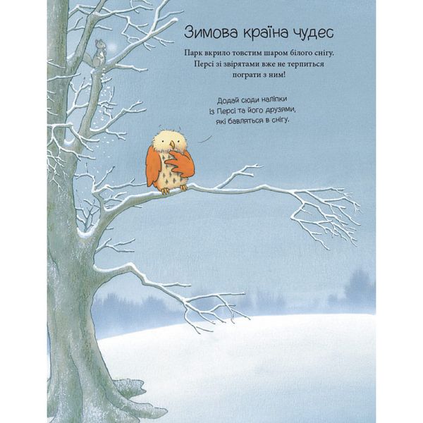 Історії парку Персі. Однієї сніжної ночі. Книга активностей. Нік Баттерворт. 9786178093310 110601 фото