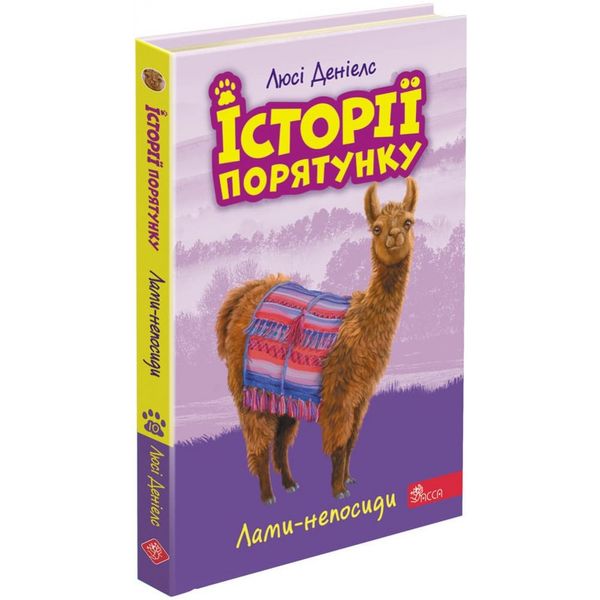 Історії порятунку. Книга 10. Лами-непосиди. Деніелс Л. 9786177995332 119720 фото