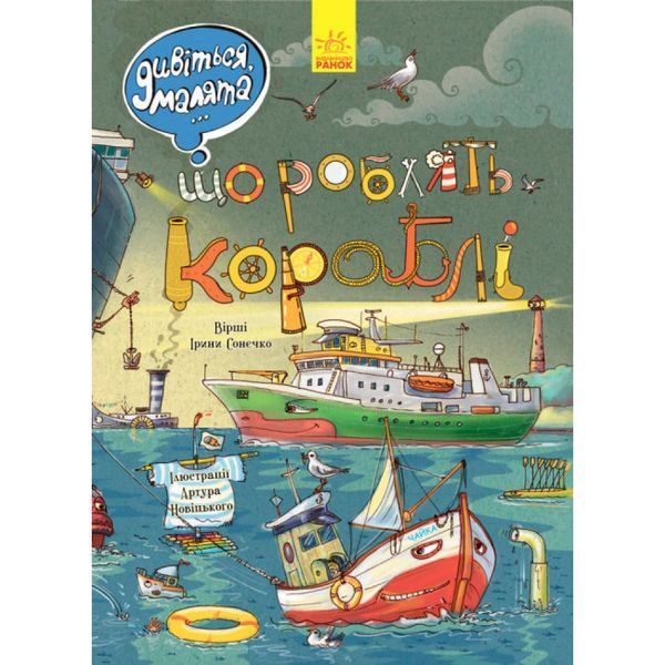 Що роблять кораблі. Дивіться, малята&hellip; Сонечко І.В. 9789667484859 118913 фото