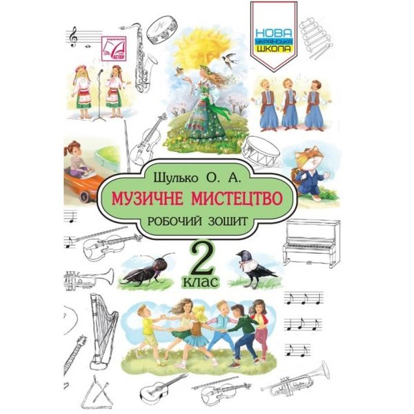 НУШ 2 клас. Музичне мистецтво. Робочий зошит. Шулько О. 978-966-308-706-1 111284 фото