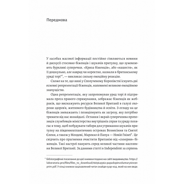 У чужому домі. Травма вимушеного переміщення: шлях до розуміння і одужання. Ренос Пападопулос. 9786178203368 111022 фото