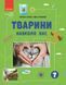 НУШ основна: Тварини навколо нас - РАНОК 126474 фото 1