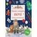 Історії парку Персі. Однієї сніжної ночі. Книга активностей. Нік Баттерворт. 9786178093310 110601 фото 1