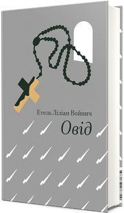 Овід / Войнич Етель Ліліан / КНИГОЛАВ 129940 фото