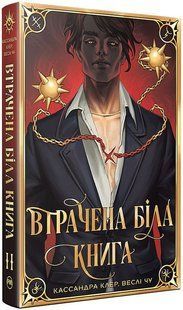 Втрачена Біла книга, Кн.2 / Кассандра Клер / РМ 130391 фото