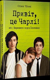 Привіт, це Чарлі! або Переваги сором&rsquo;язливих / Стівен Чбоскі / РМ 127232 фото
