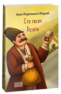 Сто тисяч Хазяїн - Карпенко-Карий І. - ФОЛІО 124890 фото