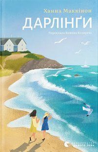 Дарлінґи / Маккінон Ханна / ВСЛ 127744 фото