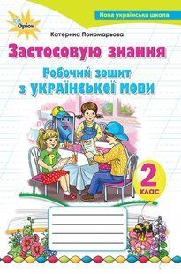 Українська мова, 2 кл., Робочий зошит "Застосовую знання" - Пономарьова К.І. - Оріон (102960) 102960 фото