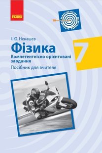 Фізика, 7 кл., Компетентістно орієнтовні завдання, Посібник для вчителя - Ранок (105765) 105765 фото