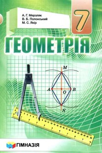 Геометрія, 7 кл., Підручник - Мерзляк А.Г. - Гімназія (107186) 107186 фото