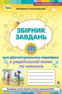 Зошит для діагностувальних перевірок з української мови та читання 2 кл., - Пономарьова К. І. - ОРІОН (103594) 103594 фото