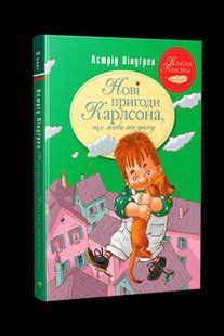 Ліндґрен А. Нові пригоди Карлсона, що живе на даху (кн. 3 / РМ 121441 фото