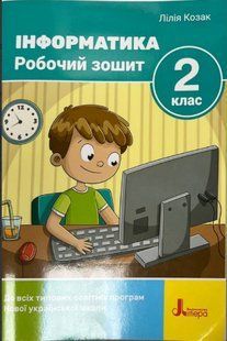 Інформатика, 2 кл., Робочий зошит (до всіх підручників) 2-ге вид./ Козак Л.З. / ЛІТЕРА 129687 фото