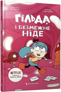Гільда й безмежне Ніде / АРТБУКС 129701 фото