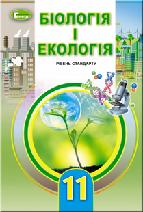 Біологія і екологія, 11 кл., Підручник (рівень стандарту) - Остапченко Л.І. - Генеза (103079) 103079 фото