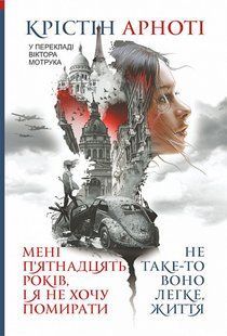 Мені 15 років, і я не хочу померти. Не таке-то воно легке, життя - Арноті К. - БОГДАН 113799 фото