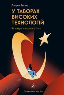 У таборах високих технологій. Як живуть меншини у Китаї? - Даррен Байлер - ЛАБОРАТОРІЯ (978-617-8053-87-1) 111021 фото