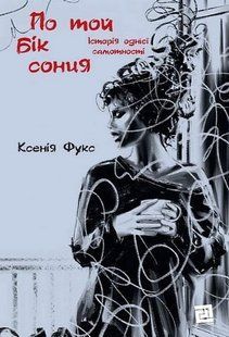 По той бік сонця. Історія однієї самотності / Фукс Ксенія / КНИГИ-XXI 128096 фото
