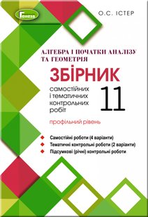 Алгебра та геометрія, 11 кл., Збірник самостійних і тематичних контрольних робіт (профільний рівень) - Істер О. С. - Генеза (103093) 103093 фото