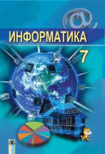 Інформатика, 7 кл., Підручник (на російській мові) - Коршунова О. В. - Генеза (102379) 102379 фото