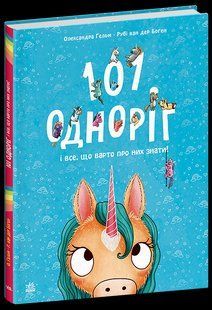 101 одноріг і все, що варто про них знати! - Рубі ван дер Боген. - РАНОК 124635 фото