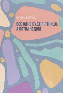 Все одно буде п'ятниця. А потім неділя - Бартиш О. - ЛАБОРАТОРІЯ (978-617-8299-35-4) 110935 фото