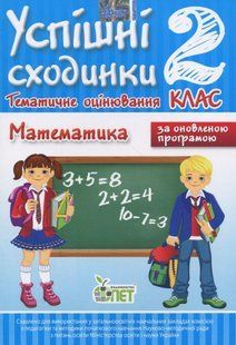 Математика, 2 кл., УС Тематичне оцінювання - Бикова І.А. - ПЕТ (110736) 110736 фото