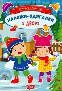 Новорічні пригоди Наліпки - одягалки. У дворі . ТОРСІНГ 106703 фото