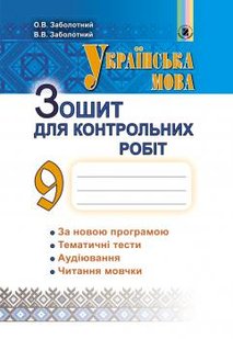 Українська мова, 9 кл., Зошит для контрольних робіт - Заболотний О. В. - Генеза (102578) 102578 фото