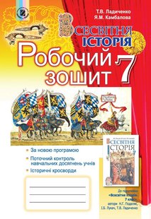 Всесвітня історія, 7 кл., Робочий зошит - Ладиченко Т. В. - Генеза (102368) 102368 фото