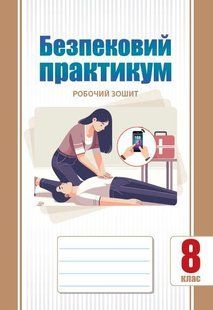 Безпековий практикум, 8 кл. НУШ, Робочий зошит / Воронцова Т.В. / АЛАТОН 130921 фото