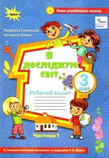 Я досліджую світ, 3 кл., Робочий зошит ч.1 (до підручника Волощенко) - Глухенька Л.М. - Оріон (103177) 103177 фото